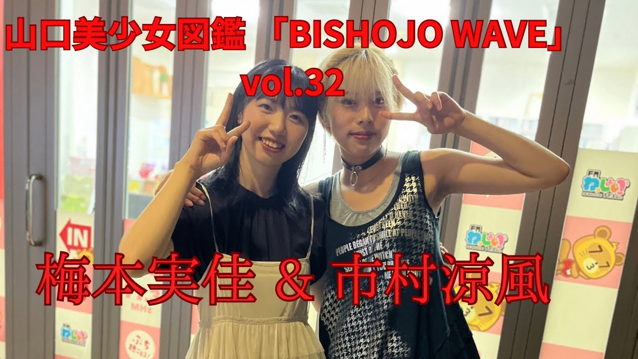 【山口美少女図鑑】 山口美少女図鑑 「BISHOJO WAVE」vol.32 【L.U.R.E】 #山口美少女図鑑 #LURE: #ご当地アイドル