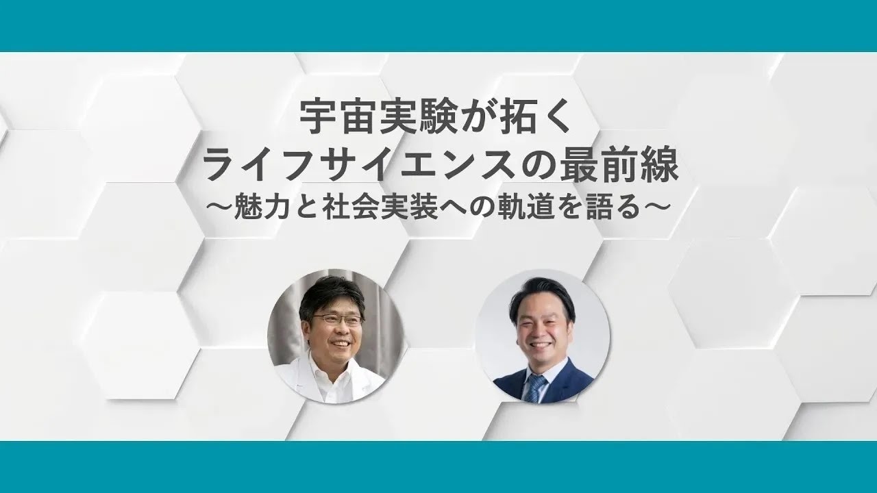 【トークイベント】宇宙実験が拓くライフサイエンスの最前線　～魅力と社会実装への軌道を語る～（2024/8/19）​