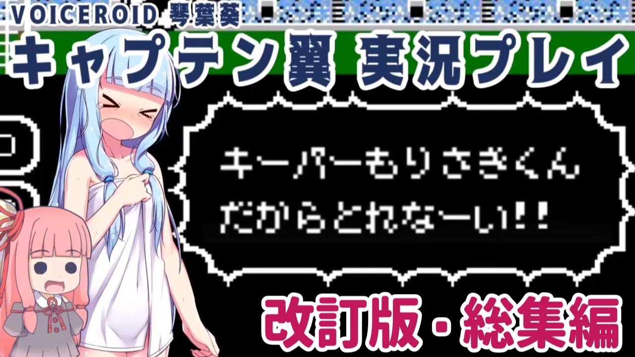 【キャプテン翼(FC)】キーパー森崎くんだからとれなーい！（改訂・総集編）【VOICEROID実況】