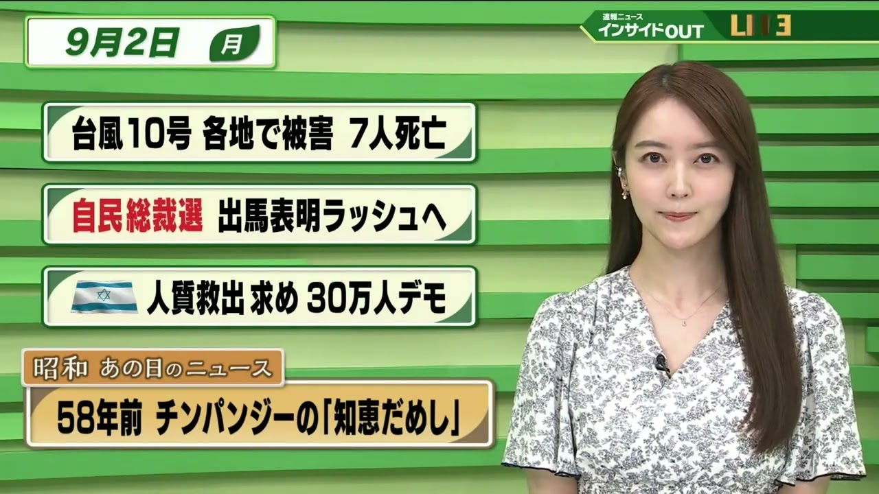 【今日のニュース 9月2日】「台風10号 各地で被害 7人死亡」「自民党総裁選 出馬表明ラッシュへ」「イスラエル 人質救出求め 30万人デモ」「昭和あの日のニュース  チンパンジーの”知恵だめし”」