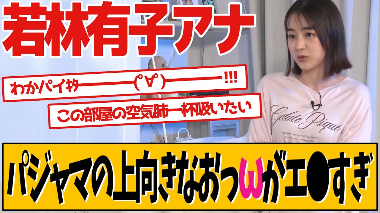 TBS若林有子アナのパジャマが話題です
