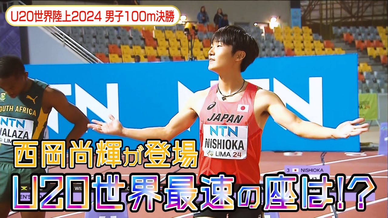 【最速決定戦】インターハイ王者・西岡尚輝が登場！U20世代・世界最速の称号は誰の手に!?【U20世界陸上2024／男子100m決勝】