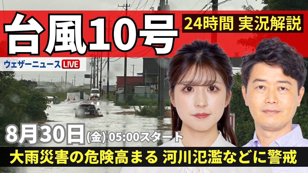 【LIVE】台風10号最新情報・地震情報 2024年8月30日(金)／台風の動きが遅く影響長引く 離れた地域でも激しい雨〈ウェザーニュースLiVEモーニング・小林 李衣奈 ／川畑 玲〉