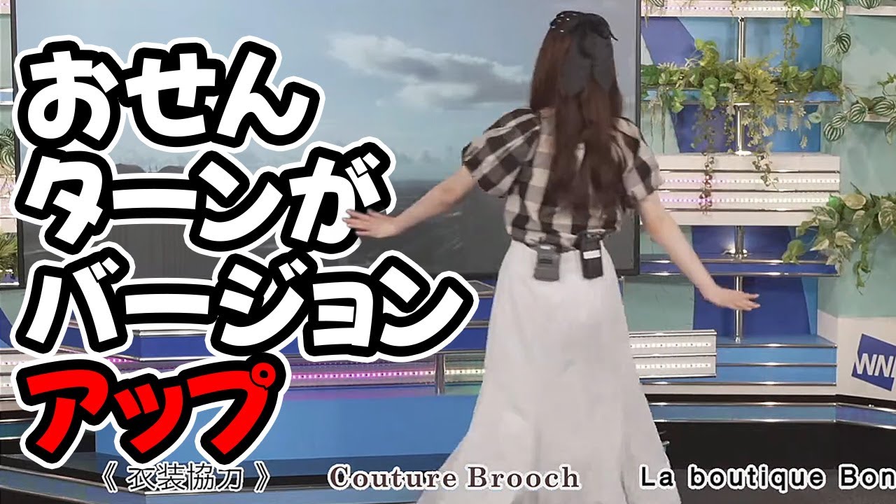 【小川千奈】世界が驚愕したあのおせんターンをバージョンアップさせて帰って来たお天気キャスター