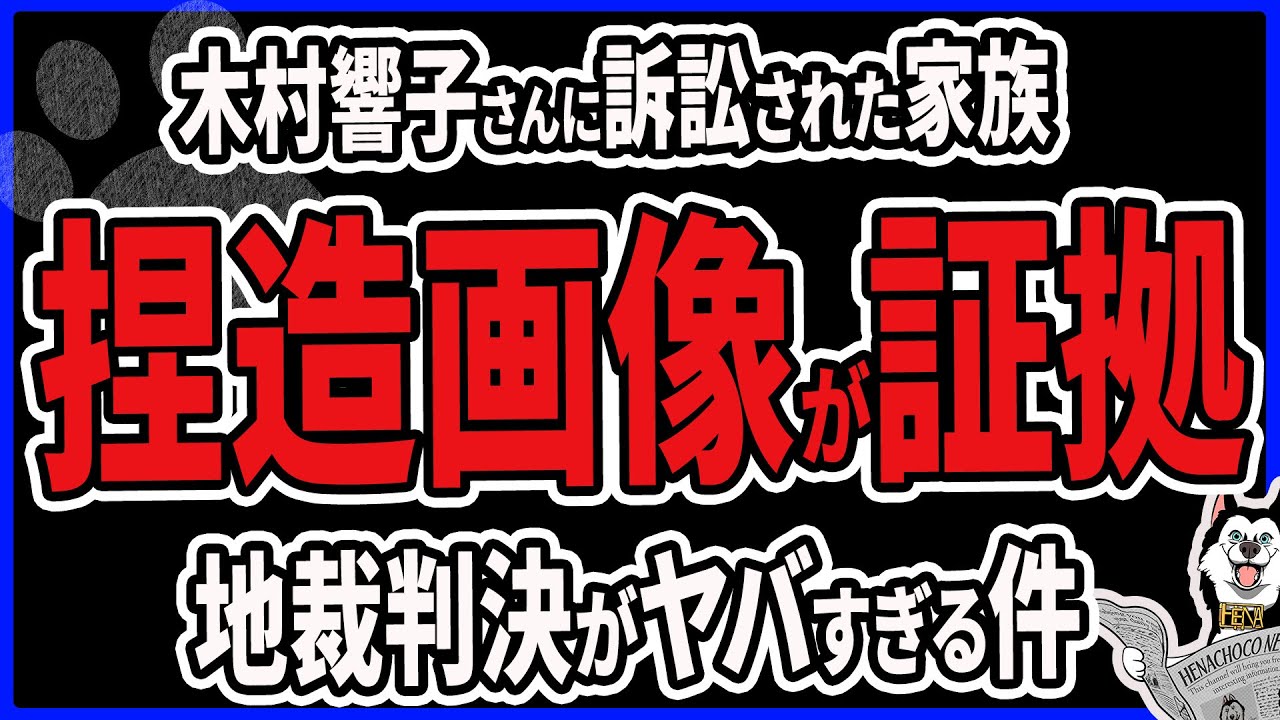 【捏造画像】木村響子さんが誹謗中傷投稿で訴えた家族、捏造画像で反訴された事件の地裁判決がヤバすぎる件