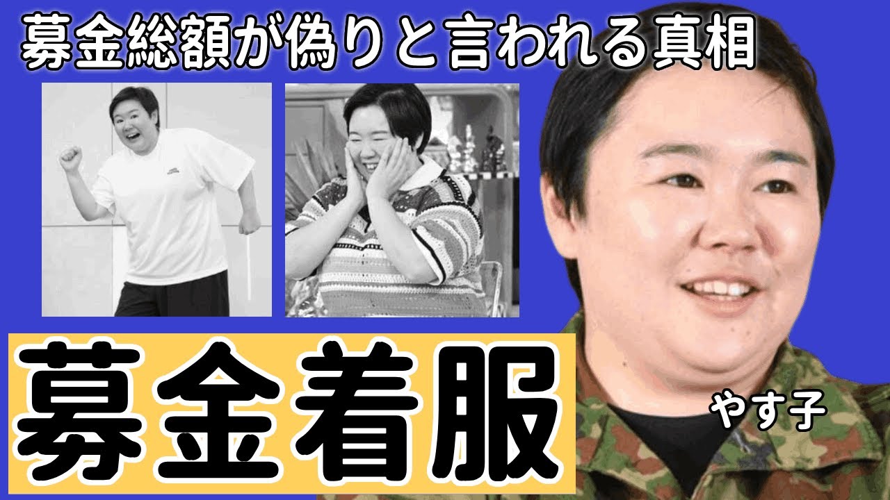やす子の２４時間マラソンの出演料がまさかの１０００万円と...募金総額の数字が偽りという噂の真相に驚愕...「日本テレビ」募金着服について謝罪をしない本当の理由に言葉を失う...