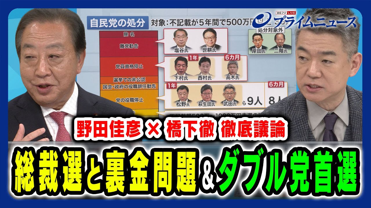 【野田佳彦×橋下徹が対論】自民党裏金問題と与野党ダブル党首選の焦点 野田佳彦×橋下徹2024/9/2放送＜後編＞