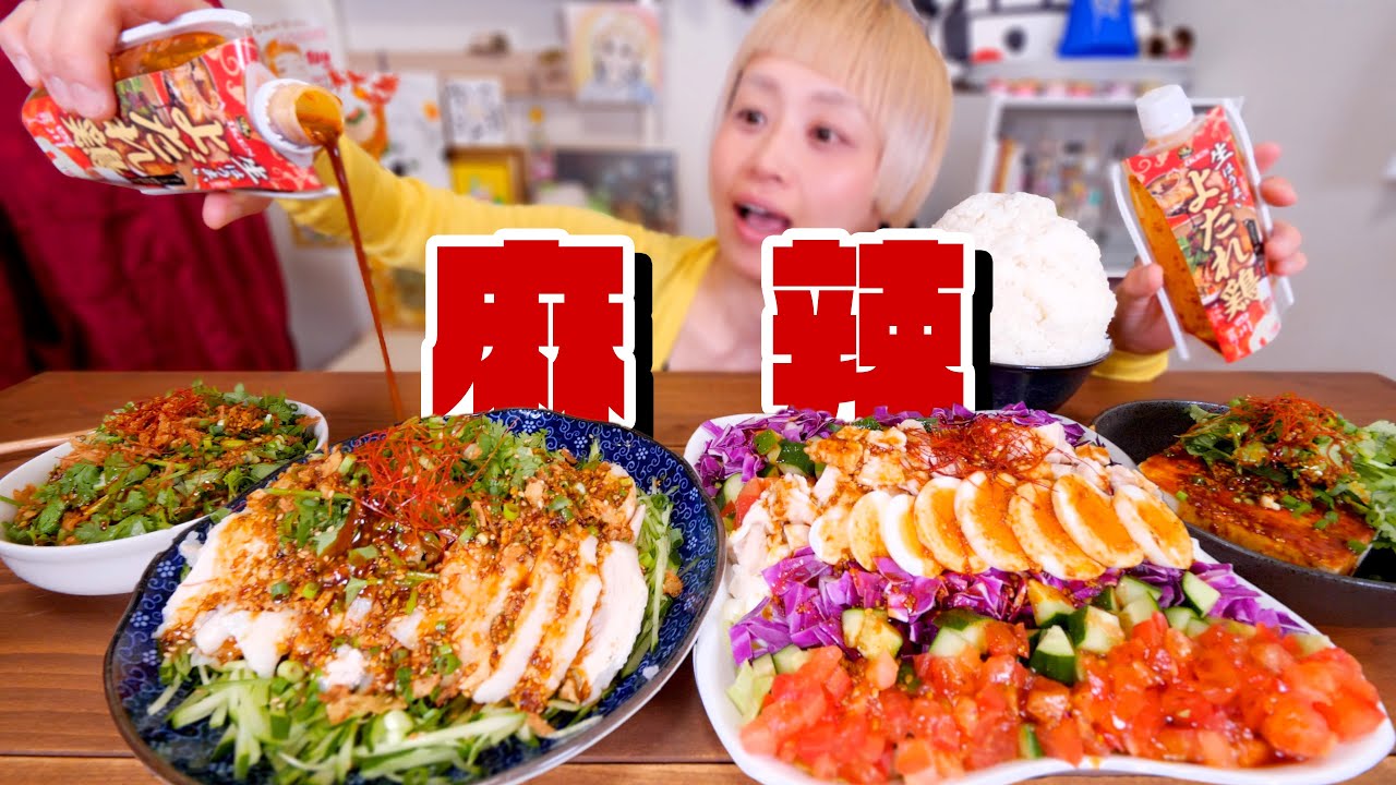 【大食い】かけると一瞬で旨★麻辣になる「よだれ鶏のたれ」が好きすぎるので全部にかける。【モッパン】【MUKBANG】