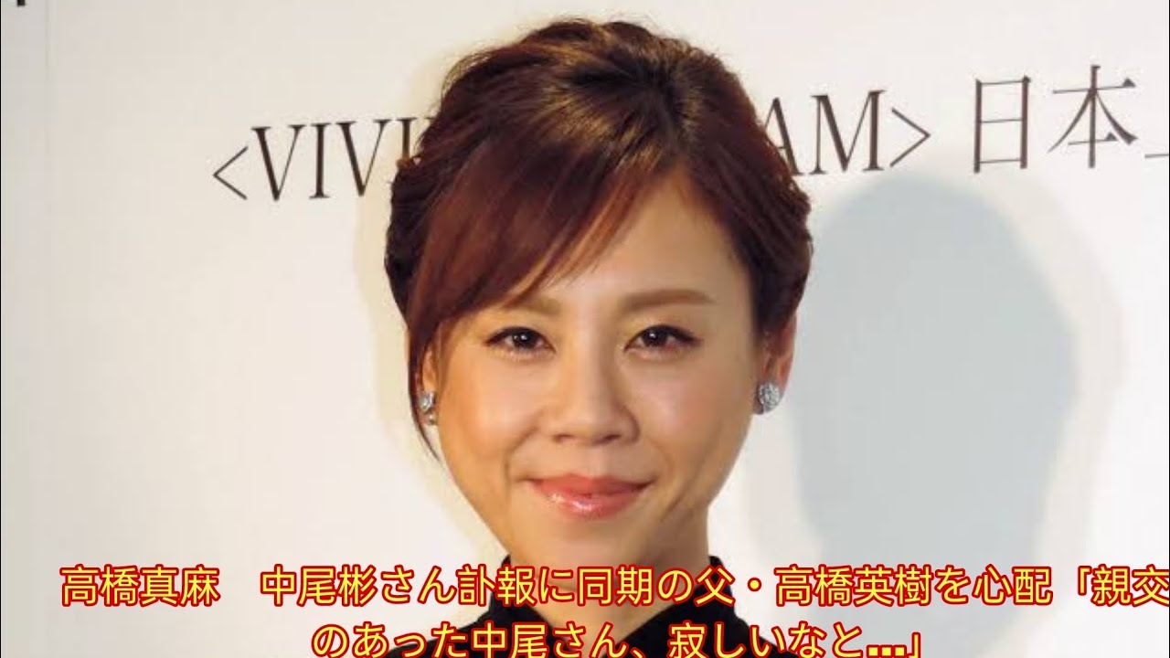 高橋真麻　中尾彬さん訃報に同期の父・高橋英樹を心配「親交のあった中尾さん、寂しいなと…」