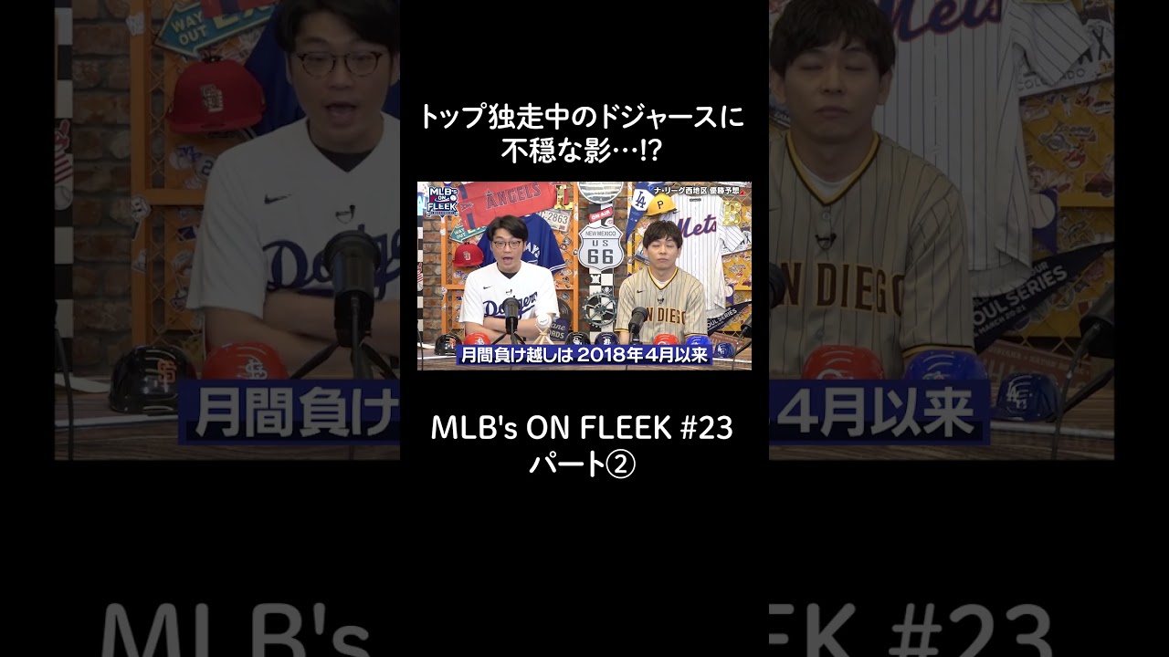 トップを独走中のドジャースに不穏な影…？【アベマでMLB】