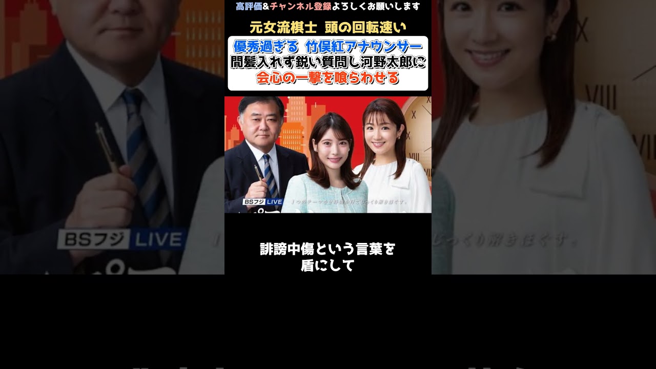 【竹俣紅アナ】が優秀過ぎるとネットで賞賛の嵐で話題に！ブロック太郎にブロック質問をし会心の一撃を喰らわす【河野太郎】 #shorts