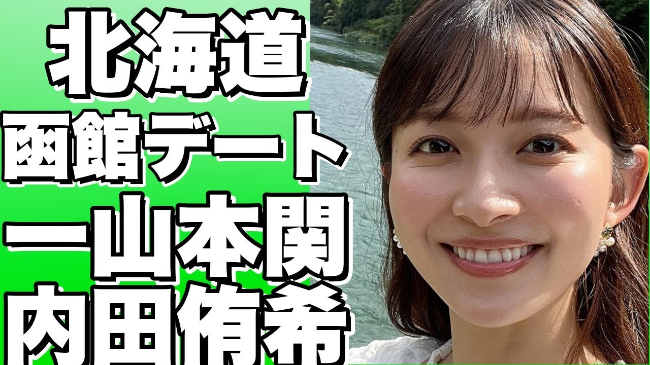 北海道函館デート旅行！一山本関×内田侑希