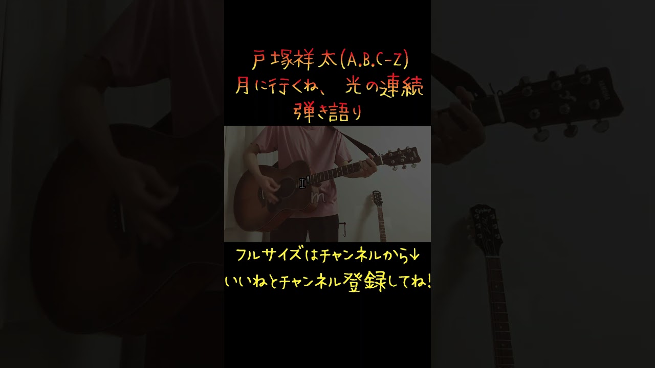 【緊急で弾いてみた】月に行くね、光の連続 / 戸塚祥太 Part2#shorts