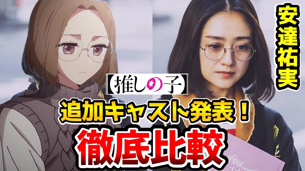 【推しの子】実写追加キャスト決定！超豪華！実写とアニメを完全比較！吉田鋼太郎：斉藤壱護/倉科カナ/金子ノブアキ：五反田泰志/安達祐実：吉祥寺頼子/要潤/成田凌//推しの子20話/推しの子21話