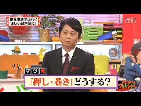 【マツコ&有吉の怒り新党】´꒳`🅗🅞🅣   💝「業界用語ではなく 正しい日本語に!」