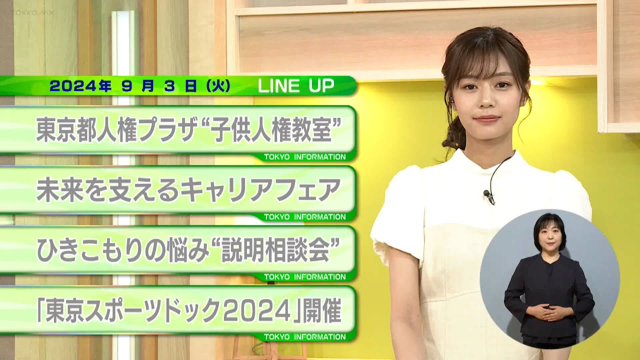 東京インフォメーション　2024年9月3日放送