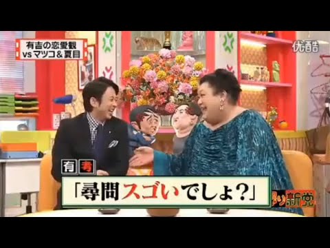 【マツコ&有吉の怒り新党】´꒳`🅗🅞🅣   💝「有吉の恋愛観 vs マツコ&夏目」