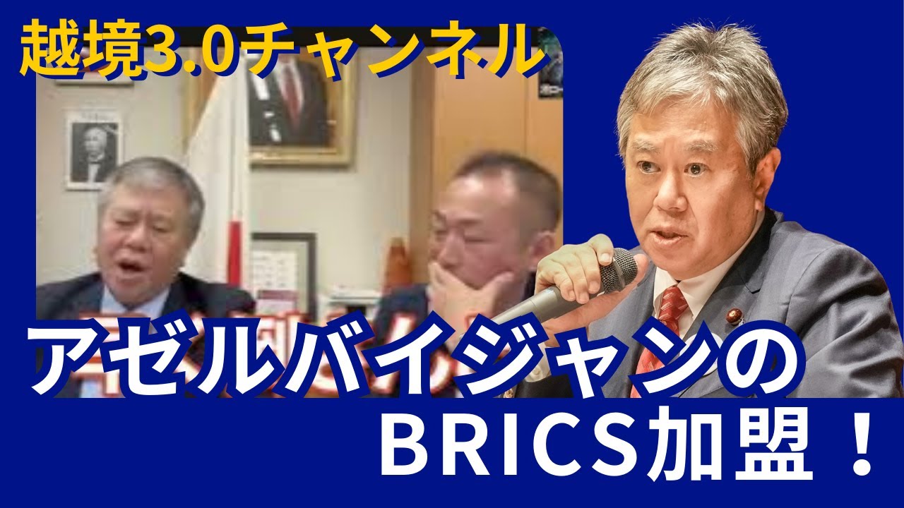 アゼルバイジャンのBRICS加盟！越境3.0 2024/09/02