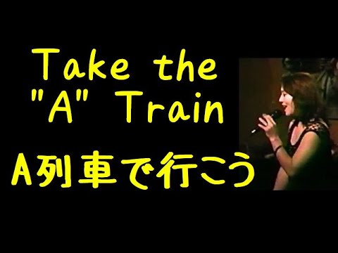 Take the "A" Train  「A列車で行こう」