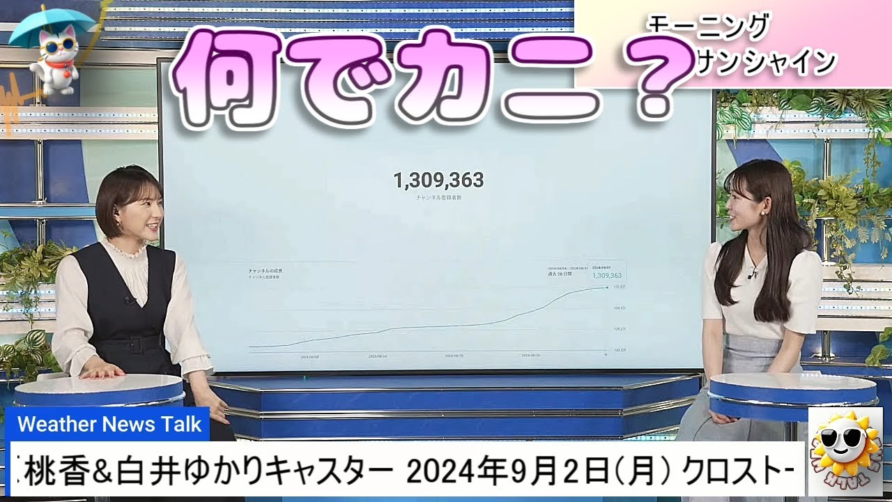 【#青原桃香 & #白井ゆかり】「何でカニ？」ゆかりんのカニ🦀の由来は？ / ㊗️YouTubeチャンネル登録者数、130万人突破‼️【#ウェザーニュース LiVE 切り抜き】