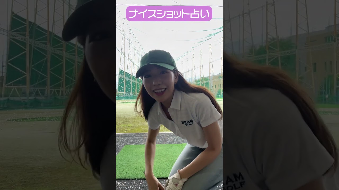 CFGCが占う🔮ナイスショット占い⛳ #golf #ゴルフ #ゴルフ女子 #ゴルフ初心者 #ゴルフスイング #小野寺結衣