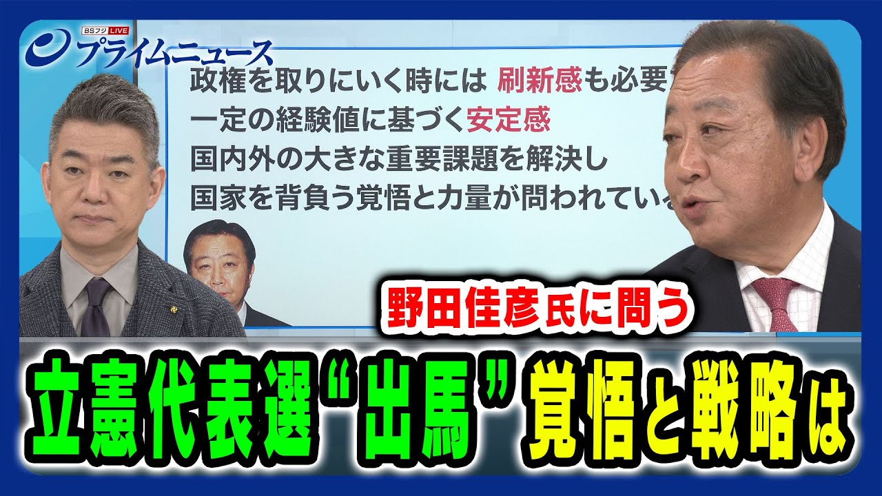 【代表選出馬の野田佳彦氏と生議論】代表選出と政権奪還への覚悟と戦略 野田佳彦×橋下徹2024/9/2放送＜前編＞