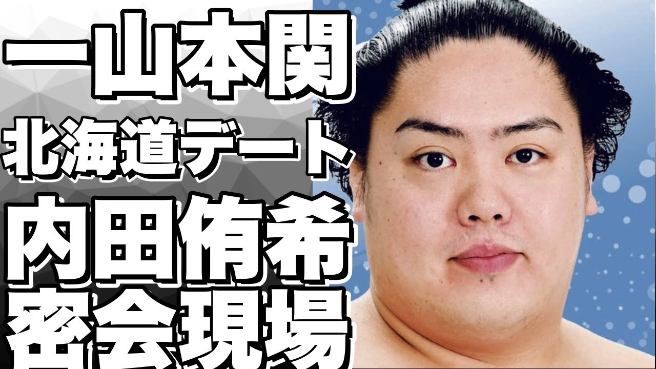 大相撲力士一山本関と元ウェザーニュースの内田侑希が北海道デート旅！