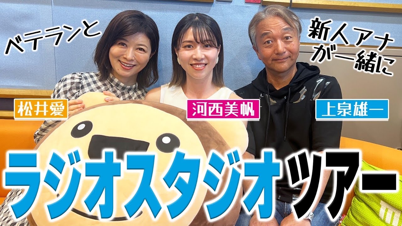 【ラジオツアー】ベテランアナウンサーがラジオスタジオを案内！先輩の無茶ぶりに新人アナの河西アナも困惑・・？