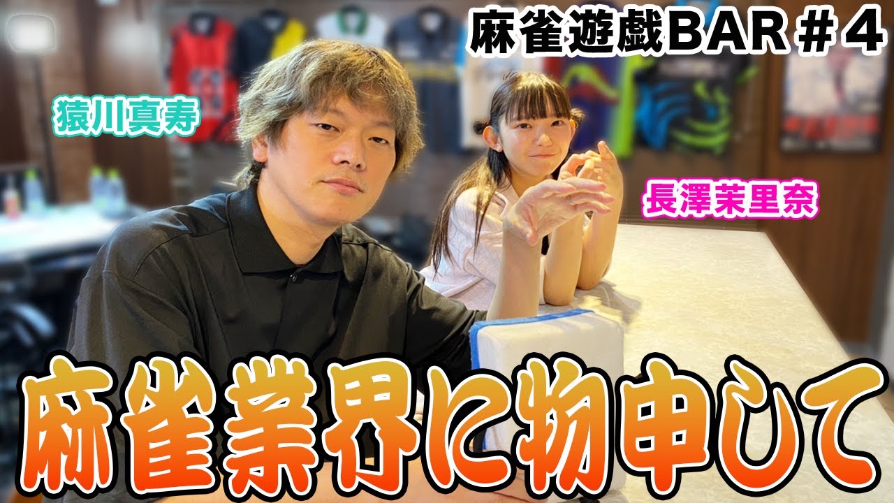 【麻雀遊戯BAR】麻雀業界に物申して[ゲスト:猿川真寿]