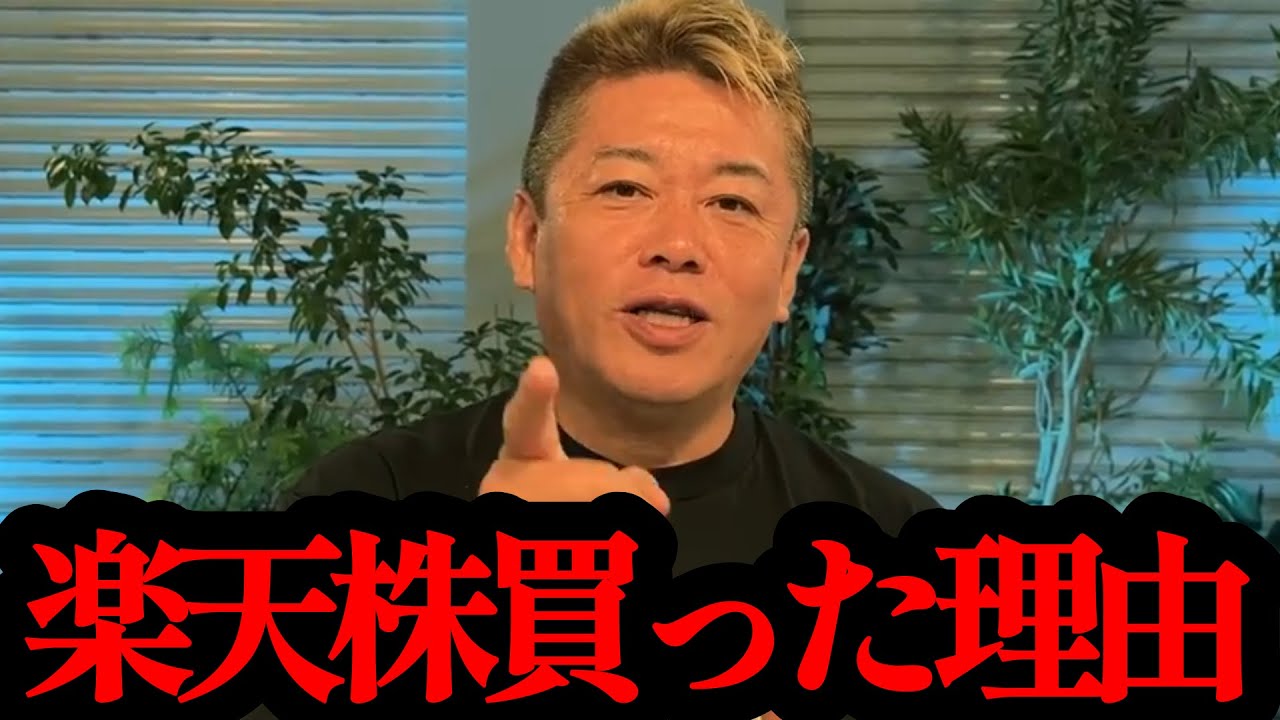 【ホリエモン】これが楽天株を買った本当の理由です…【楽天・新NISA・日経平均・S＆P500】