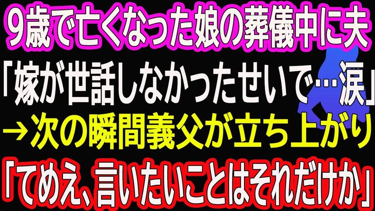【スカッと総集編】9歳で亡くなった娘の葬儀中に夫「嫁が世話しなかったせいで…涙」→次の瞬間義父が立ち上がり「てめえ、言いたいことはそれだけか」