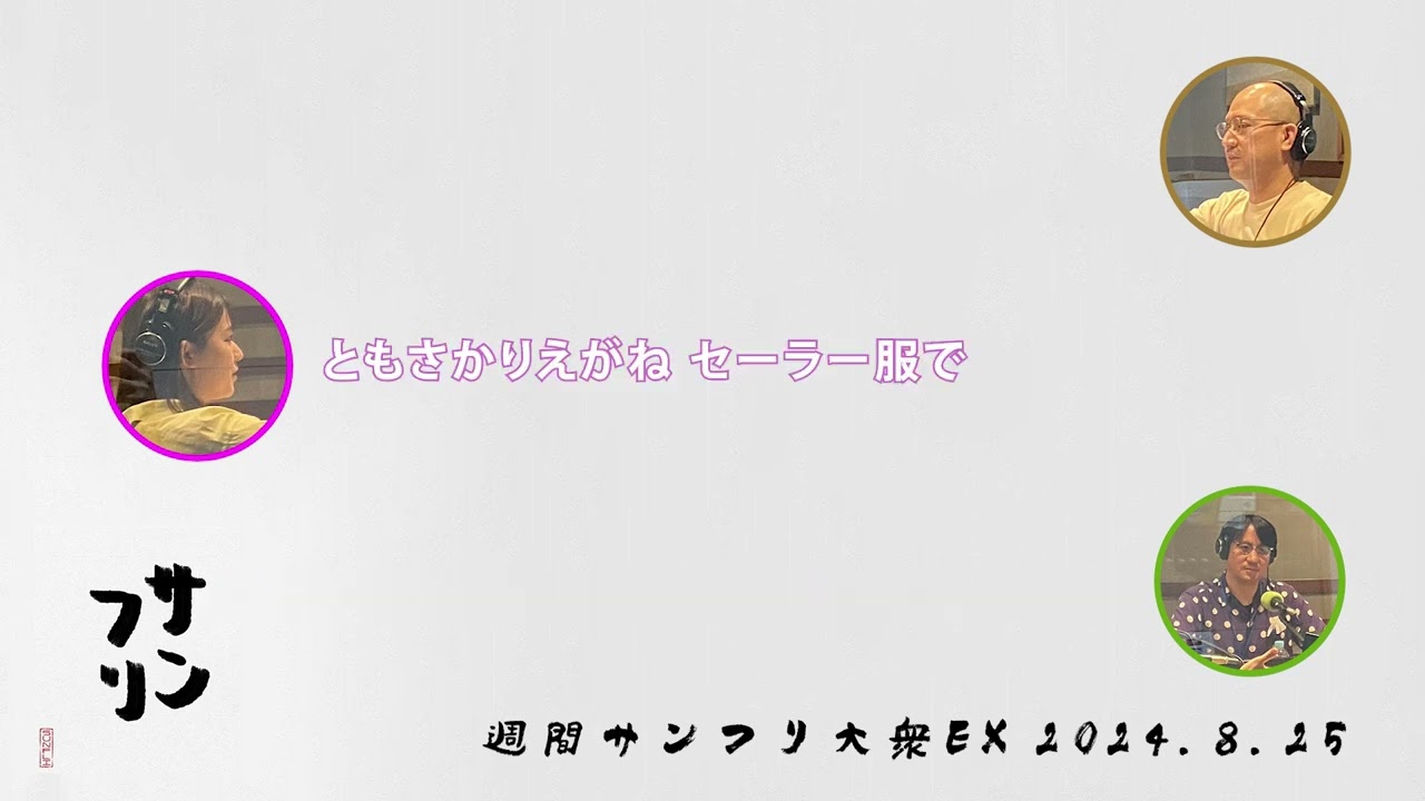 代打の切り札・尾崎里紗(ジャンボ) & サンキュータツオ #サンフリ ＃ラジオ ＃春風亭一之輔 ＃汾陽麻衣