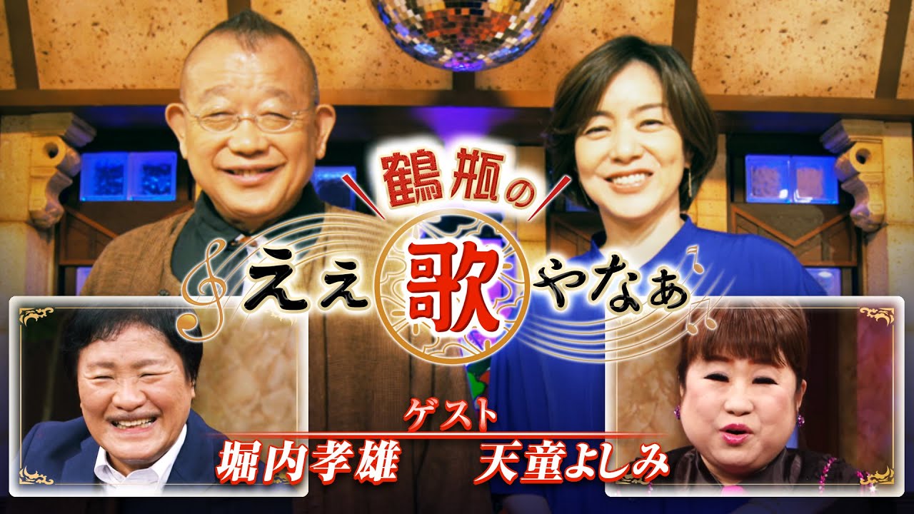 【BS11】「鶴瓶のええ歌やなぁ」スタジオトーク版／MC：笑福亭鶴瓶、八木亜希子 ゲスト：天童よしみ、堀内孝雄（7月25日放送分）