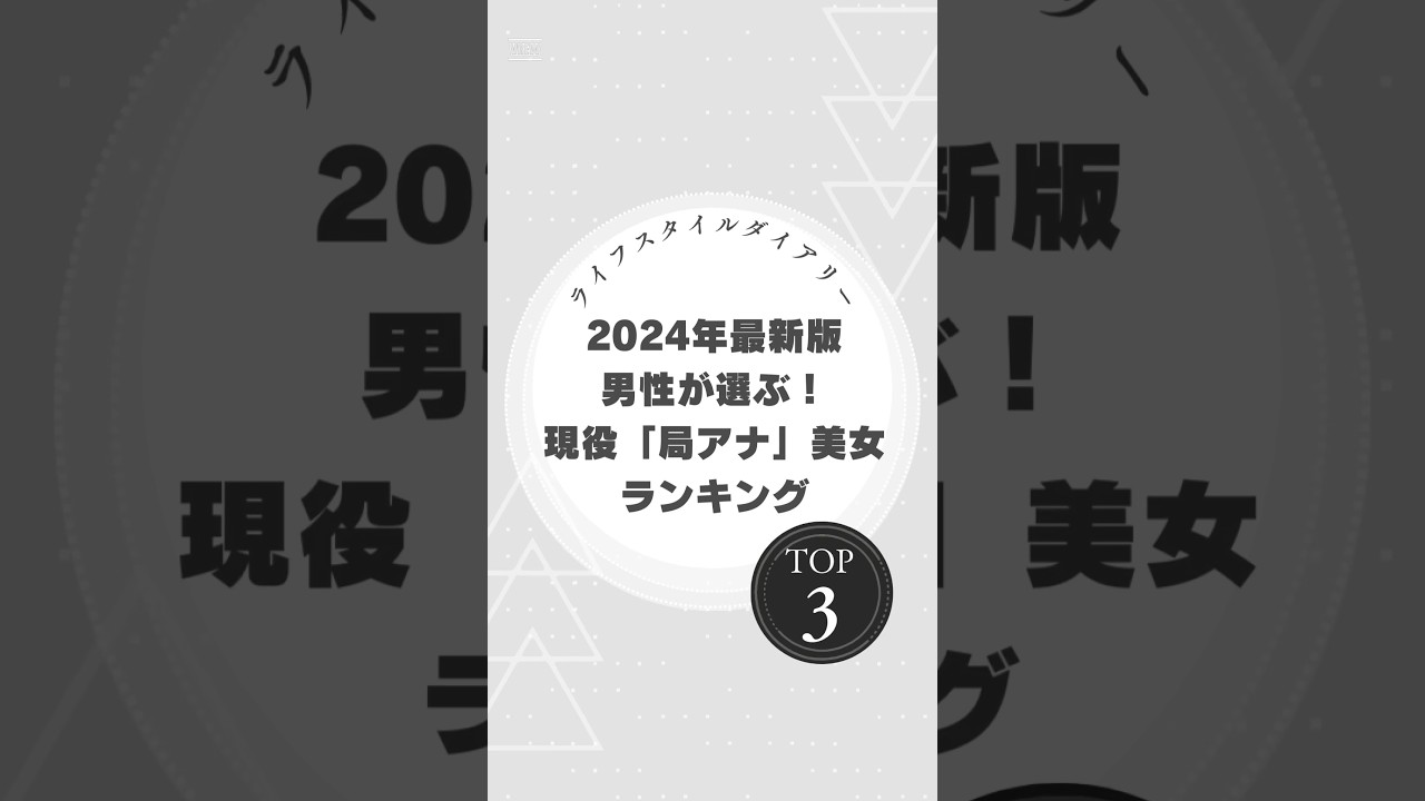 2024年最新版・男性が選ぶ！現役「局アナ」美女ランキングTOP3#局アナ美女 #現役アナウンサー #井上清華 #三浦麻美 #岩田絵里奈 #2024年最新ランキング　 #美女ランキング