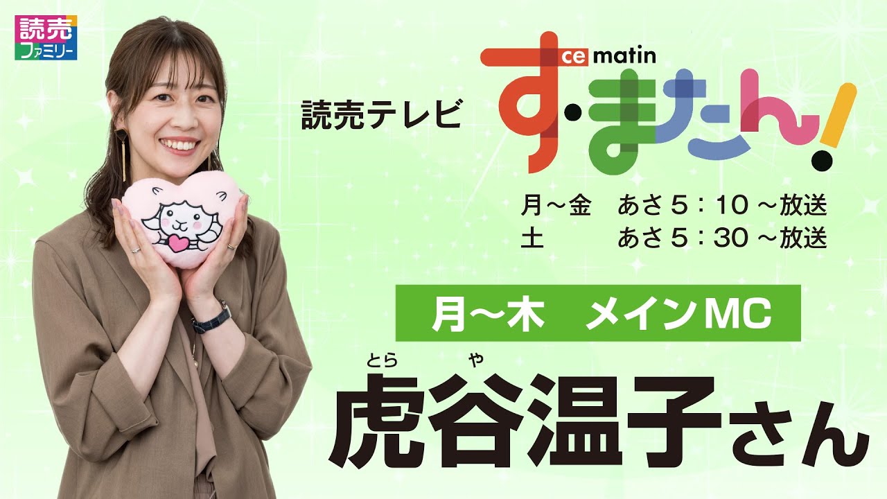 【読売ファミリー2024年9月4日号】読売テレビ す・またん　月～木曜　メインＭＣ　虎谷温子さんにご登場いただきました。