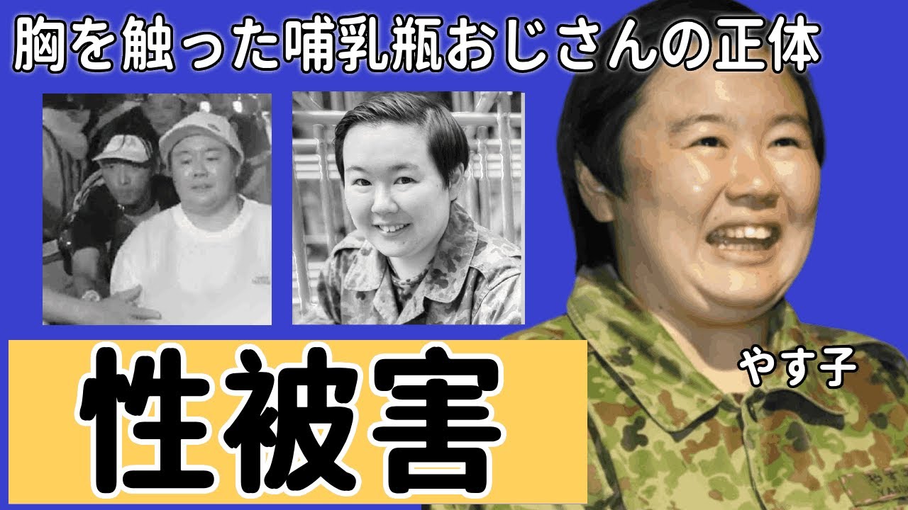 やす子に胸を触ったおじさんの正体がヤバすぎた...下着丸見えでチャリティマラソンを走らされたやす子の本音や母との確執に驚きを隠せない！