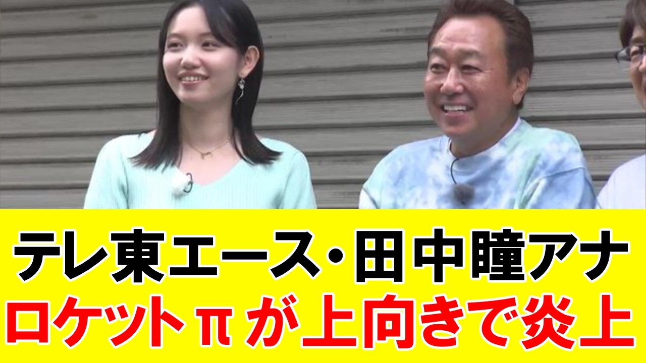 【超過激】田中瞳アナ　ロケットπが上向きで炎上