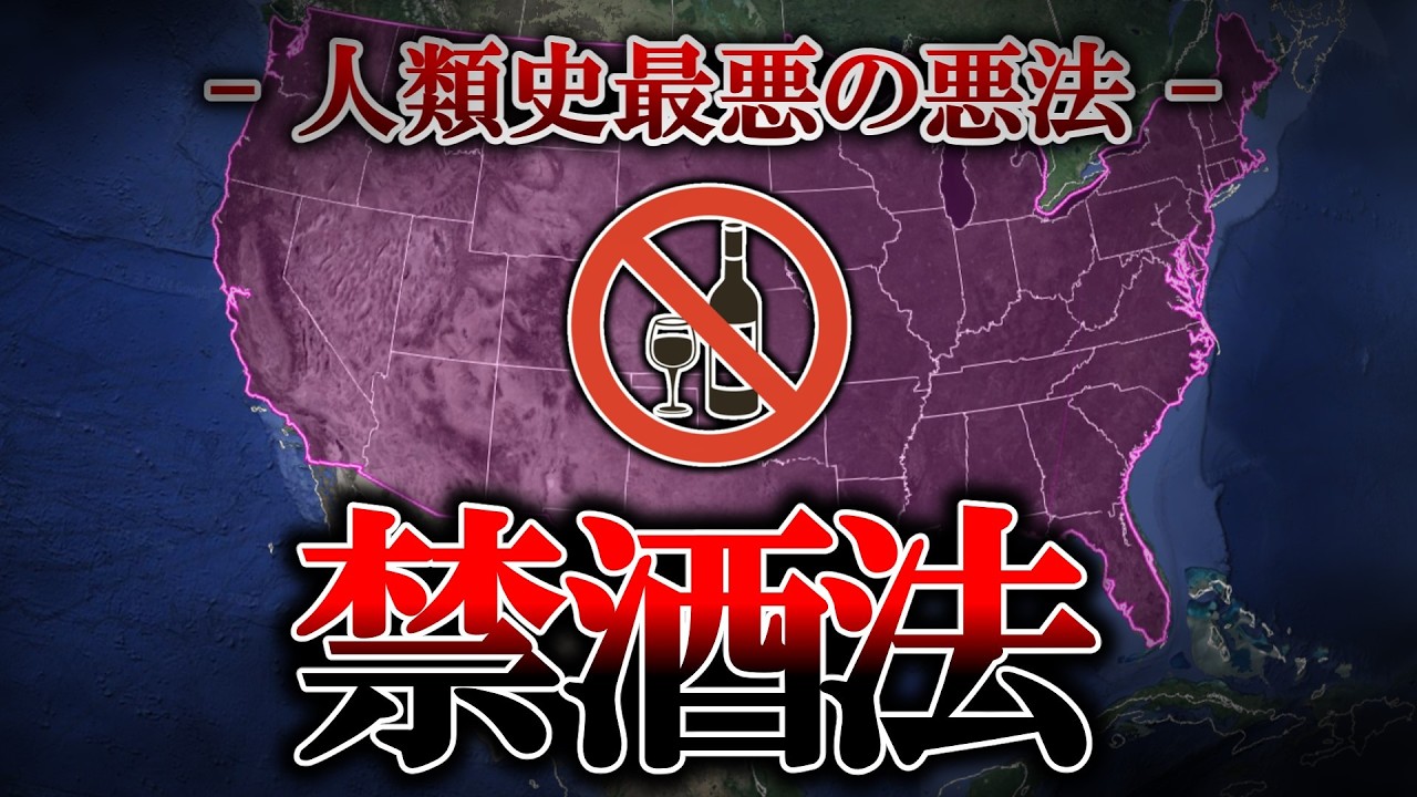 【雑学】人類史でデメリットしかなかった法律、禁酒法【ゆっくり解説】