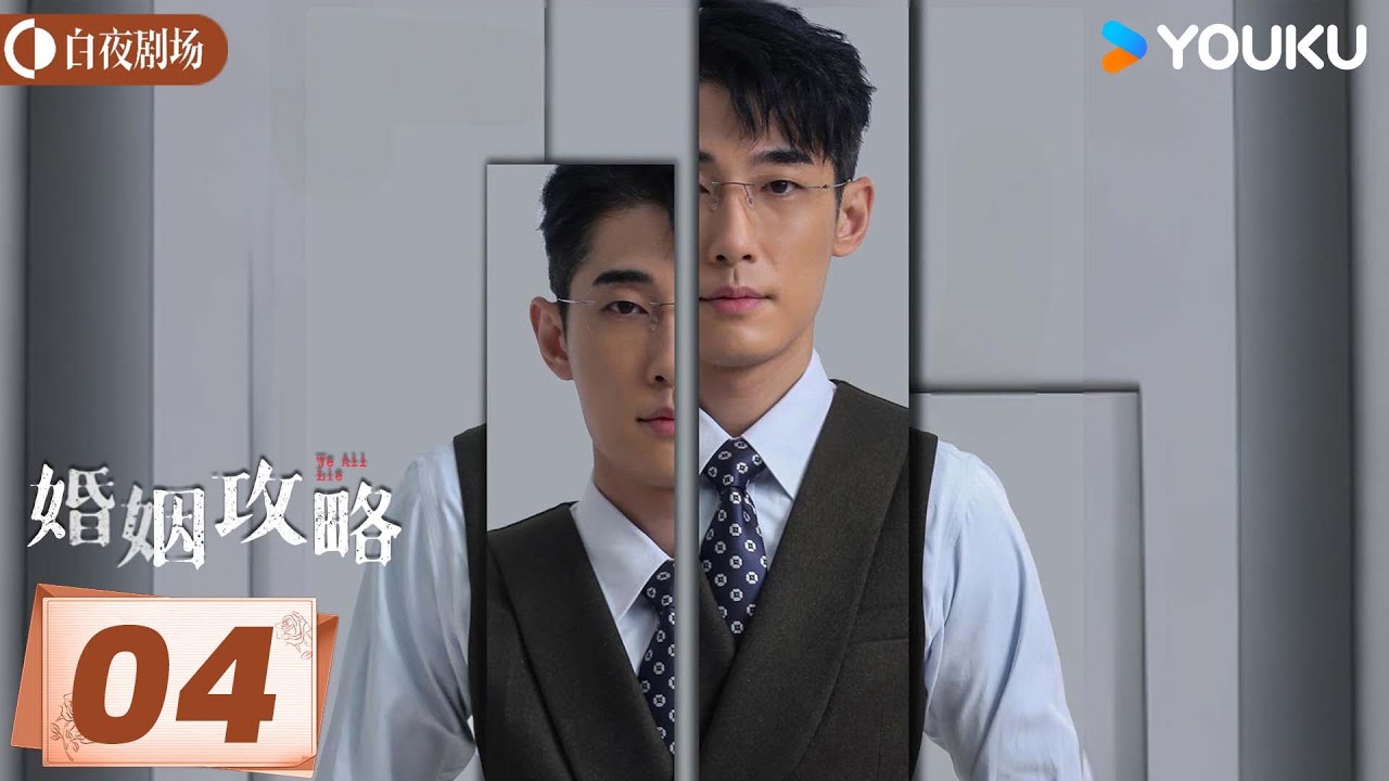 ENGSUB【婚姻攻略We All Lie】EP04 | 何泓姗逆袭手撕渣男 复仇大计悄然开始 | 何泓姗/李子锋/陈牧扬/郑楠汐 | 爱情 悬疑 | 优酷白夜剧场 YOUKU SUSPENSE