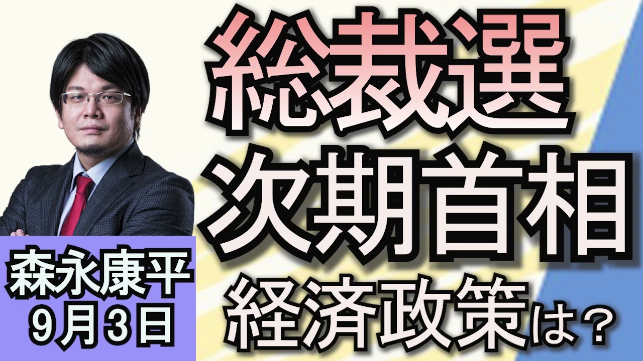 森永康平　「自民党総裁選、出馬表明ラッシュへ　次期首相に求める経済政策は？」「4～6月期の経常利益、過去最大の35兆円」「大阪府宿泊税「『最大200円値上げ』」９月３日