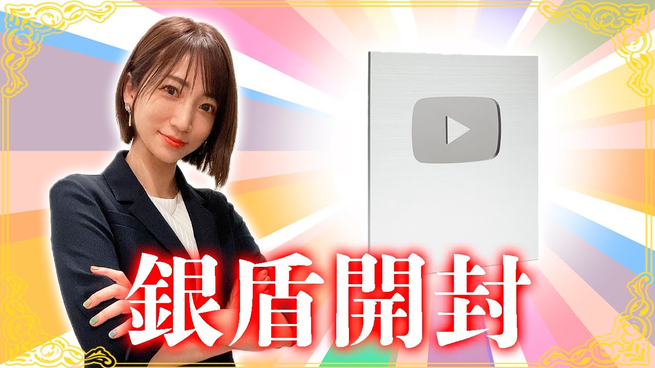 【銀盾開封】開封の後、リスナーの悩みを聞く【10万人ありがとう】