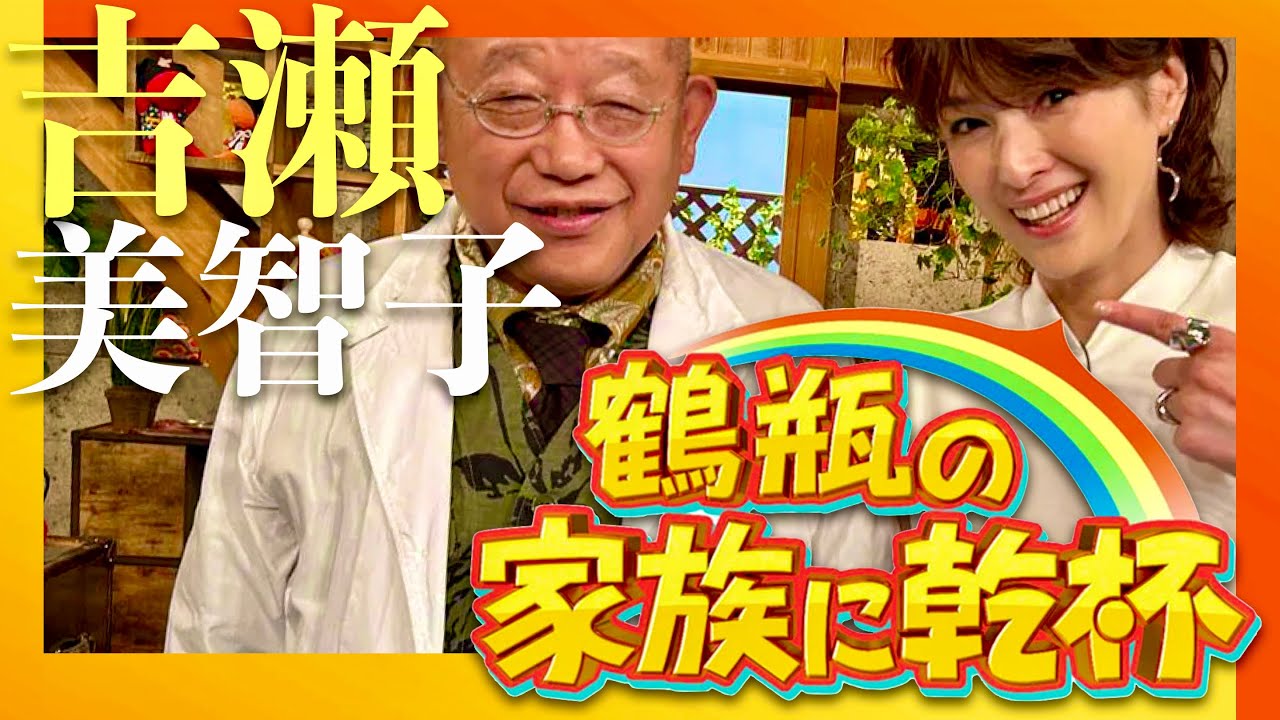 鶴瓶の家族に乾杯【9月2日放送/吉瀬美智子】