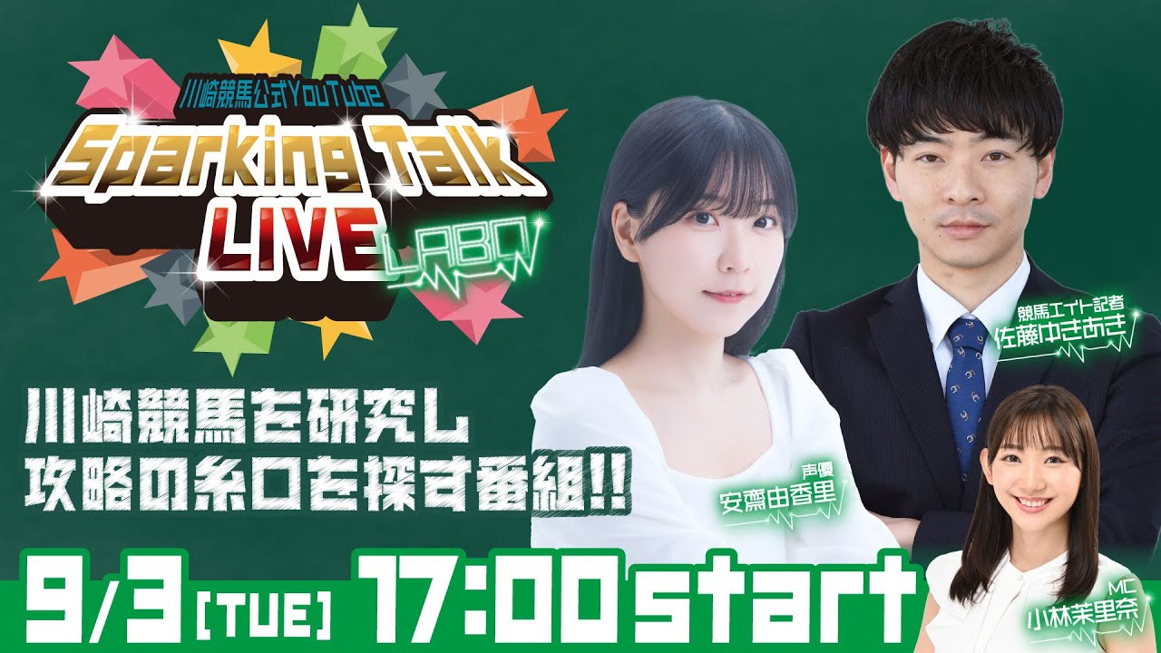 【第7回】川崎競馬公式LIVE「川崎競馬スパーキングトークLIVE LABO」