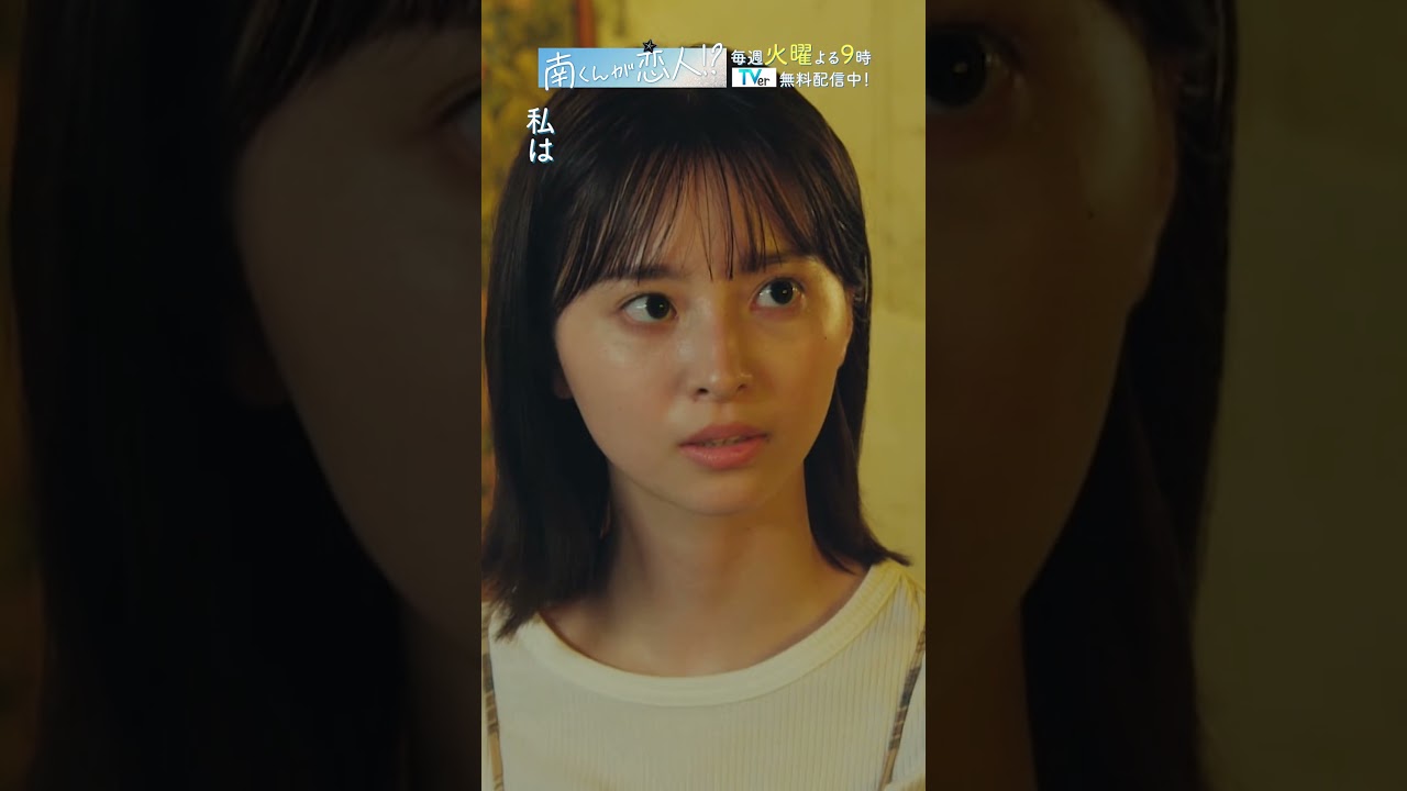 「甘酸っぱい初めてのラブホテル」　#飯沼愛 #八木勇征 #南くんが恋人 #shorts