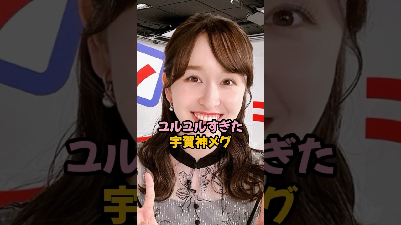 ユルユルすぎた宇賀神メグ #女子アナ #shorts