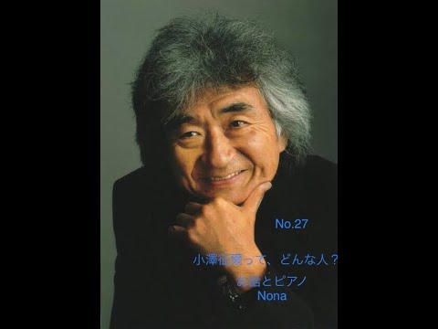 小澤征爾って、どんな人？
