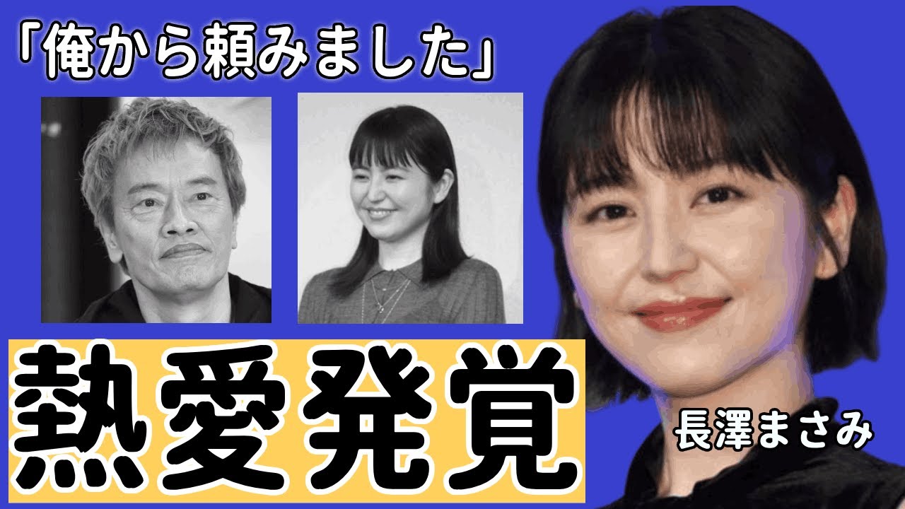 長澤まさみ、遠藤憲一を「憲一」と呼び捨て...熱愛発覚と言われる真相や本人公認「俺から頼みました」の本音に驚きを隠せない…