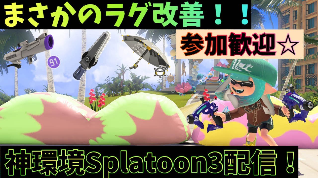 【Splatoon3】まさかの期待すらしていなかった神アプデ！！配信するよ！参加するならおいでおいで【あこるん】