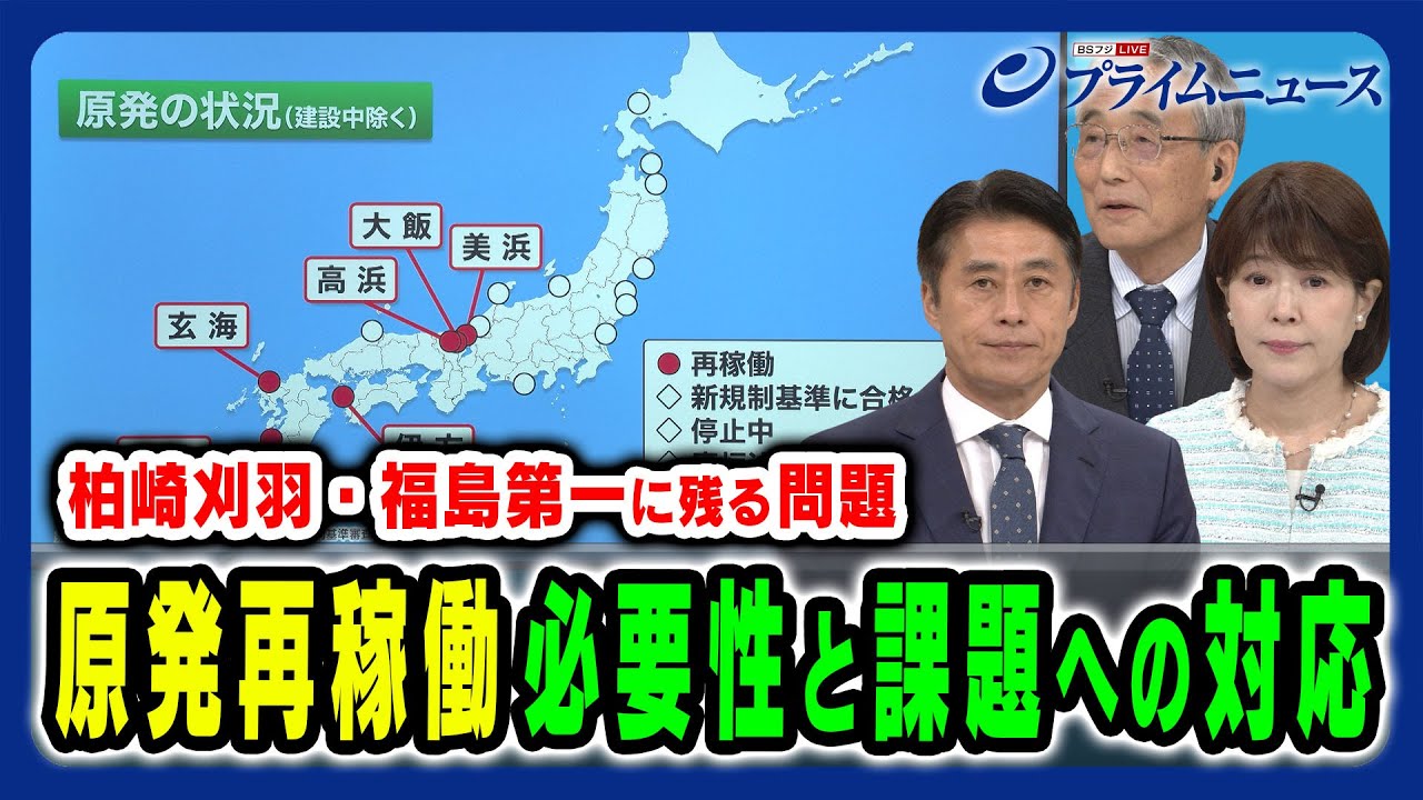 【原発再稼働とエネルギー政策】岸田首相が柏崎刈羽原発の再稼働に向けた動き加速化など原発めぐる課題を検証 林芳正×細野豪志×田中俊一×竹内純子2024/9/3放送＜後編＞