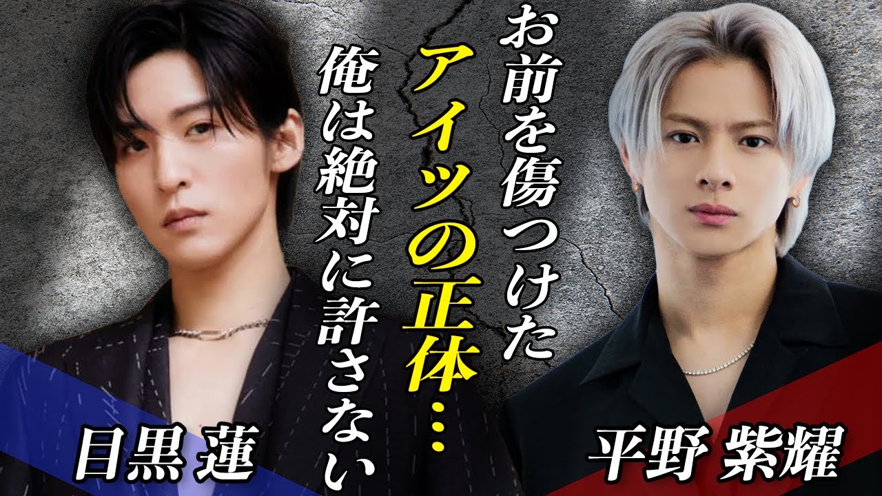 Number_iから送られた”愛のメッセージ”の真相に拍手喝采！！平野紫耀の親友『目黒蓮』との現在の●●に涙が止まらない…！！パワハラで心身崩壊した目黒蓮にiLYsからも心配の声が…